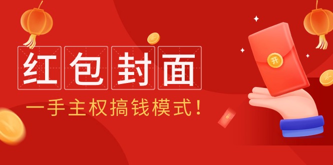 2024年某收费教程：红包封面项目，一手主权搞钱模式！-淘秘副业
