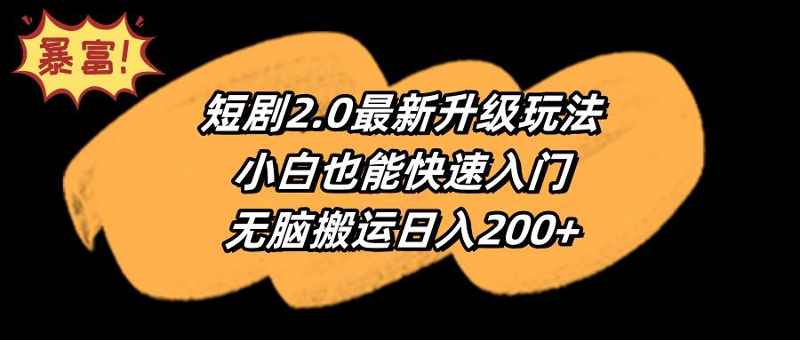 短剧2.0最新升级玩法，小白也能快速入门，无脑搬运日入200+-淘秘副业
