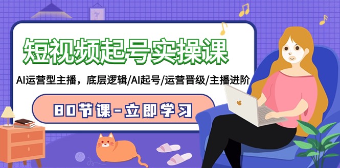 2024短视频起号实操课，AI运营型主播，底层逻辑/AI起号/运营晋级/主播进阶/80节-淘秘副业