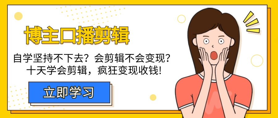 自媒体博主-口播剪辑，自学坚持不下去？会剪辑不会变现？十天学会剪辑，疯狂收钱-淘秘副业