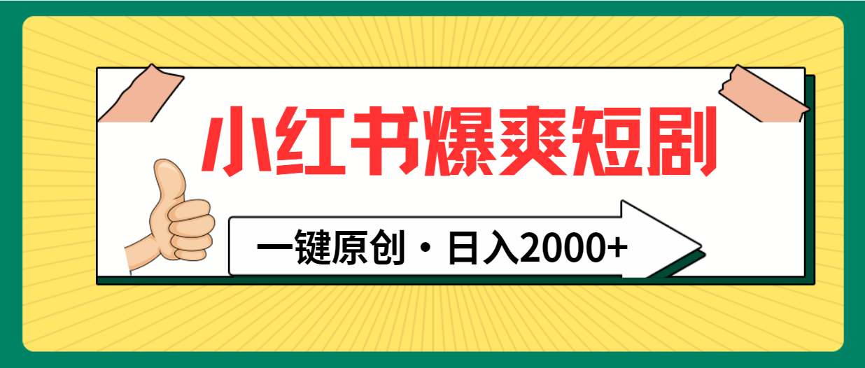 小红书爆爽短剧玩法：一键原创，日入2000+-淘秘副业