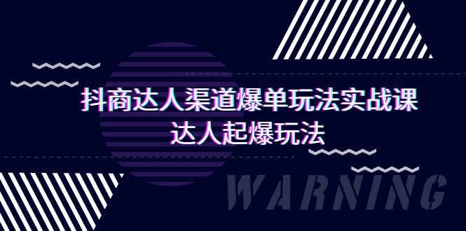 抖商达人-渠道爆单玩法实操课，达人起爆玩法（29节课）-淘秘副业