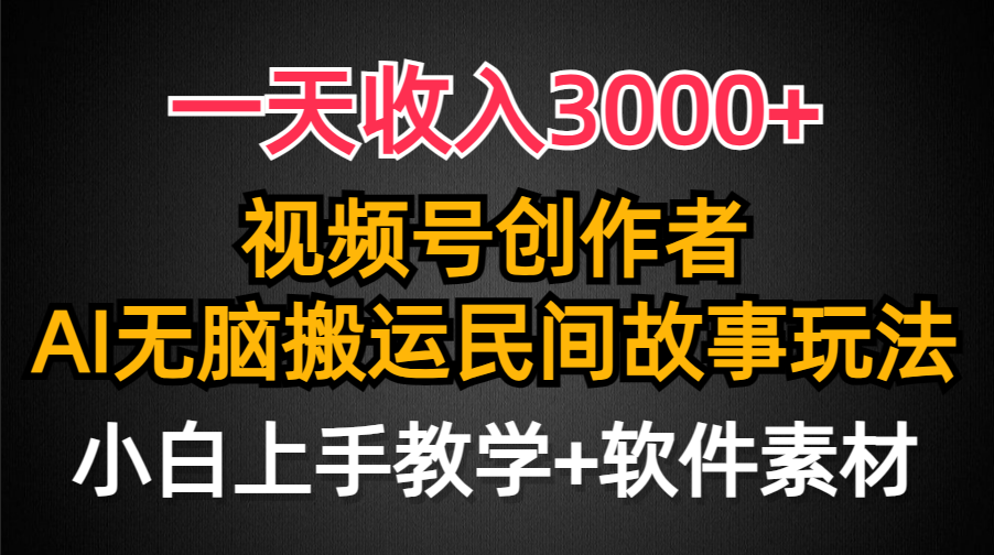 视频号创作者分成，一天收入3000+，民间故事AI创作，条条爆流量，小白也能轻松上手-淘秘副业