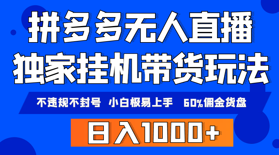 拼多多无人直播带货，纯挂机模式，小白极易上手，不违规不封号， 轻松日…-淘秘副业