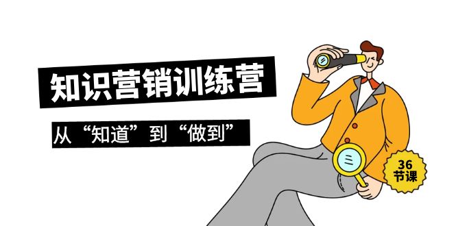 2024知识营销训练营·实操班，从“知道”到“做到”（36节课）-淘秘副业