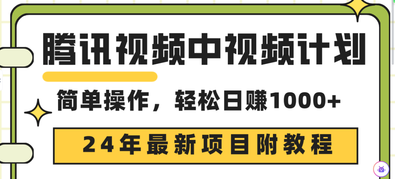 24年最新项目，腾讯视频中视频计划 三天起号日入1000+原创玩法不违规不封号-淘秘副业