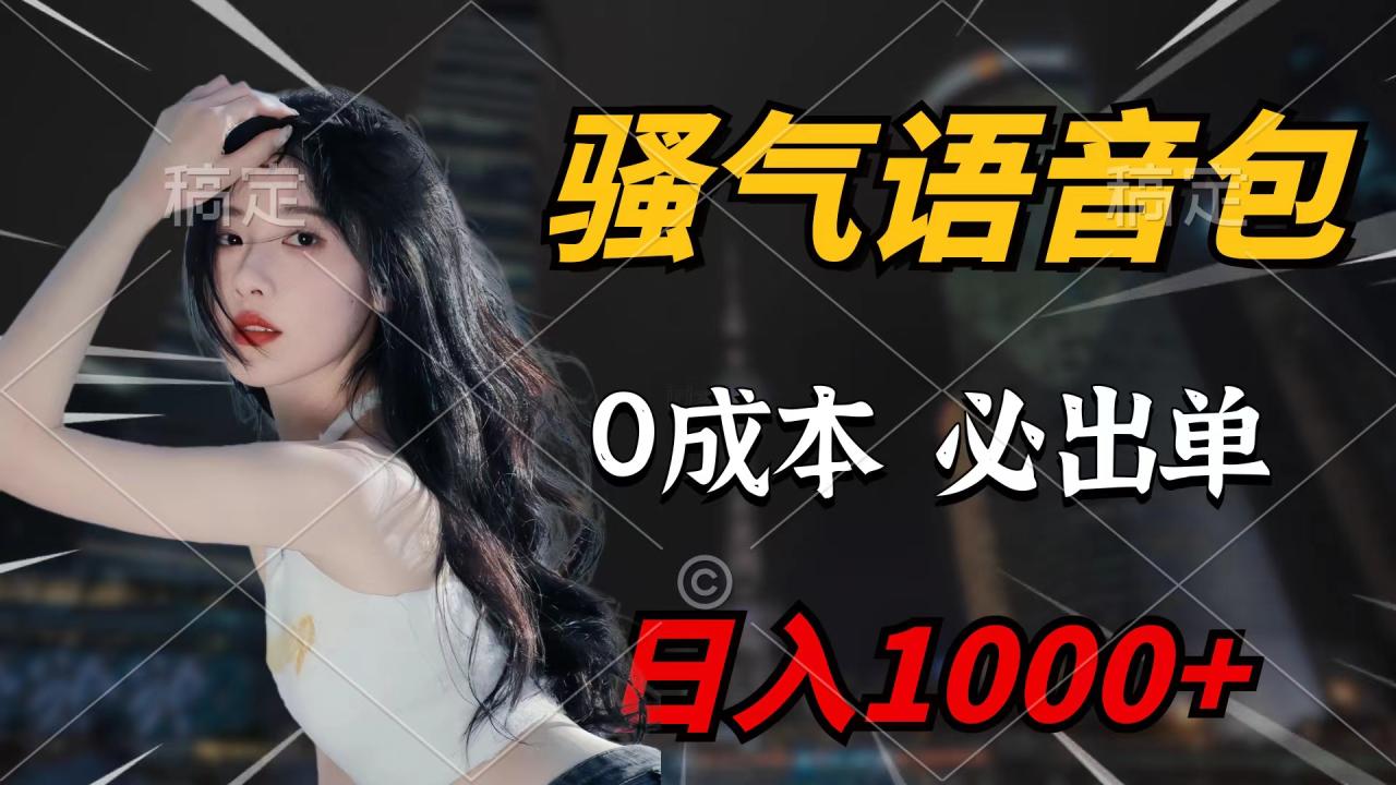 骚气语音包，0成本一天1000+闭着眼也能出单-淘秘副业