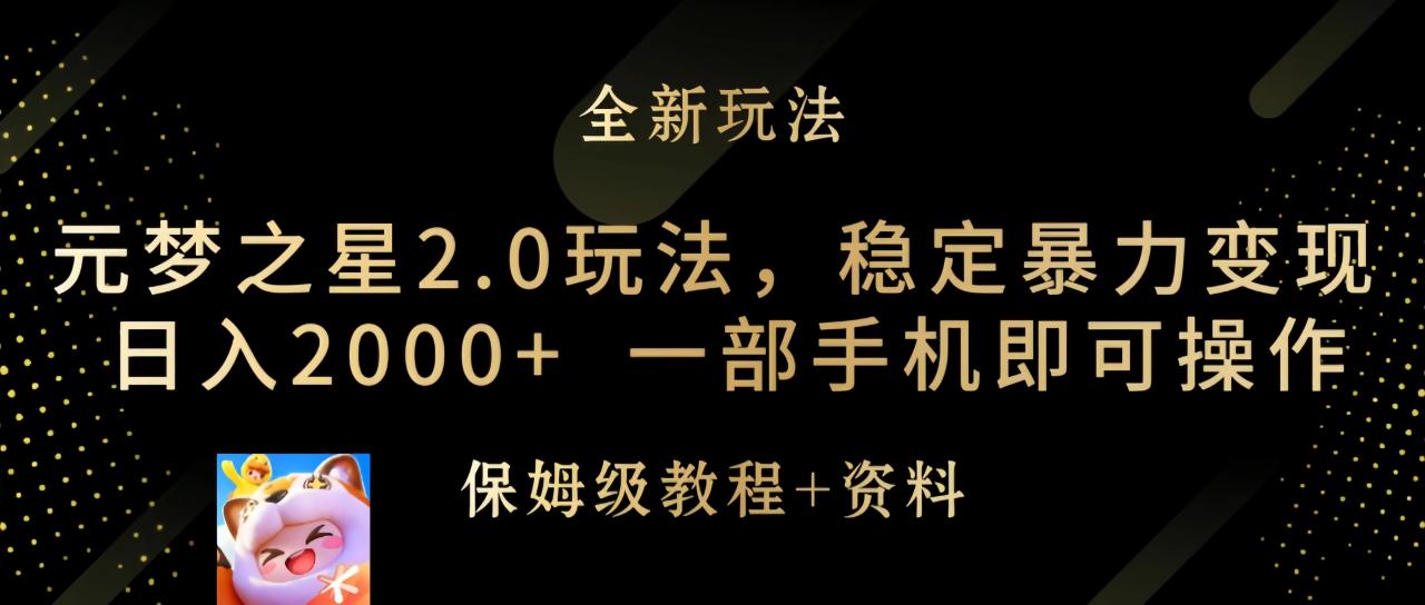元梦之星2.0玩法，稳定暴力变现，日入2000+，一部手机即可操作-淘秘副业