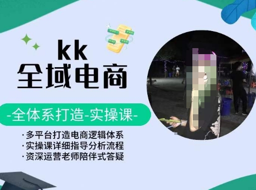 KK全域电商，全体系打造实操课，多平台打造电商逻辑体系-淘秘副业