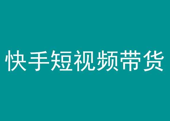 快手短视频带货，操作简单易上手，人人都可操作的长期稳定项目!-淘秘副业
