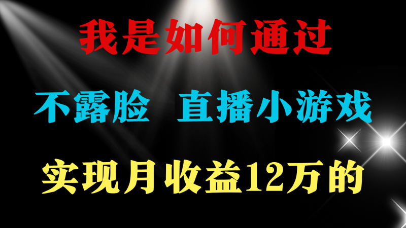 24年好项目分享 ，月收益15万+，不用露脸只说话直播找茬类小游戏-淘秘副业