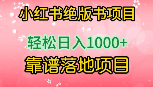 2024小红书绝版书项目，轻松日入1000+，实战靠谱落地项目-淘秘副业