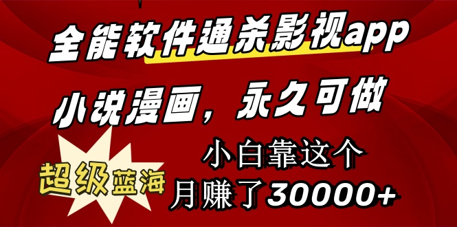 全能软件通杀影视app小说漫画，超级蓝海，小白靠这个月赚了30000+永久可玩-淘秘副业