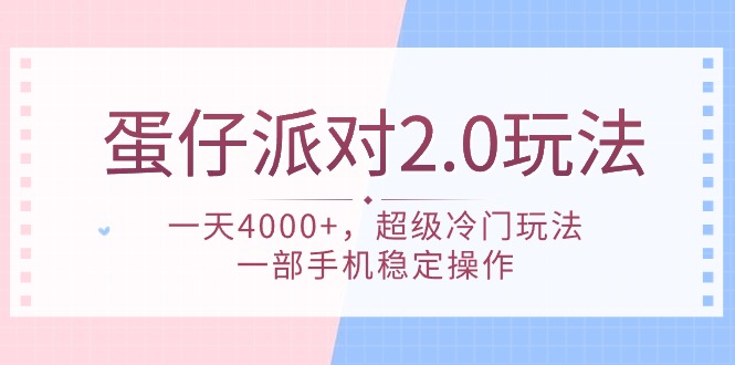 蛋仔派对 2.0玩法，一天4000+，超级冷门玩法，一部手机稳定操作-淘秘副业