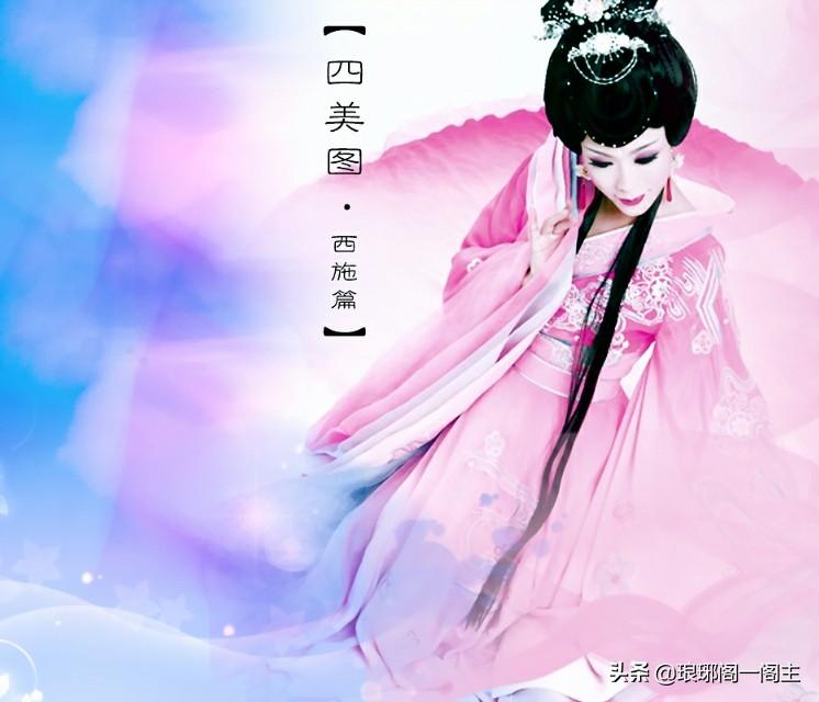 图片[4]-中国著名的四大（四大美女）——西施-淘秘副业