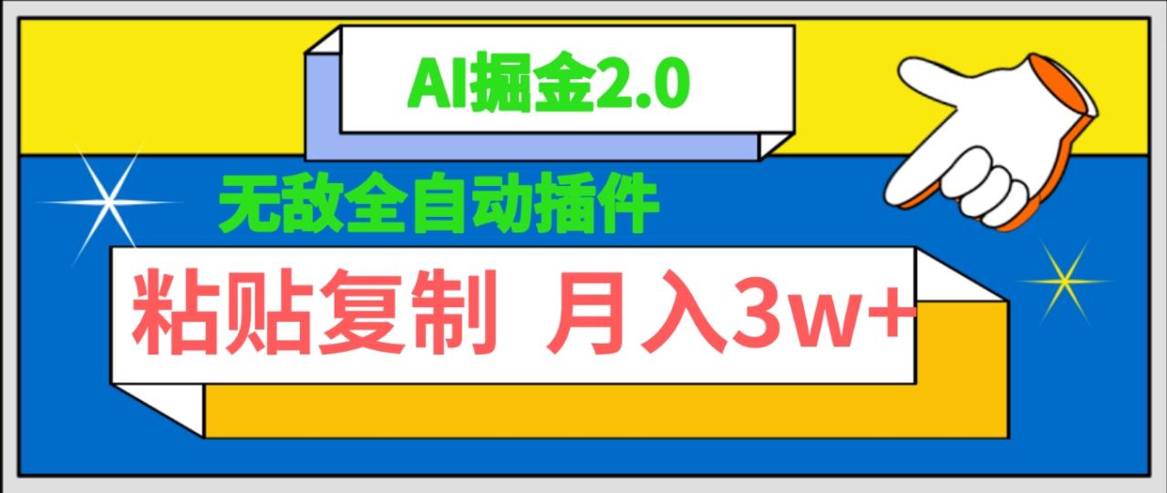 无敌全自动插件！AI掘金2.0，粘贴复制矩阵操作，月入3W+-淘秘副业