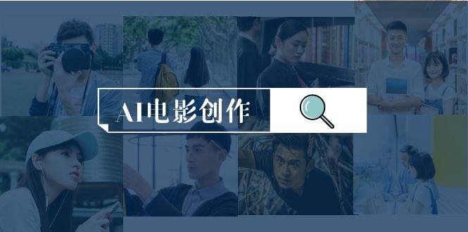 AI电影创作，AI影视创作全套完整课程（25节）-淘秘副业