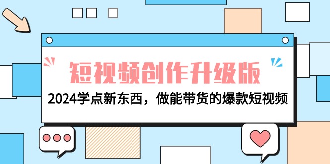 电商人运营必看-短视频创作升级版：2024学点新东西，做能带货的爆款短视频-淘秘副业