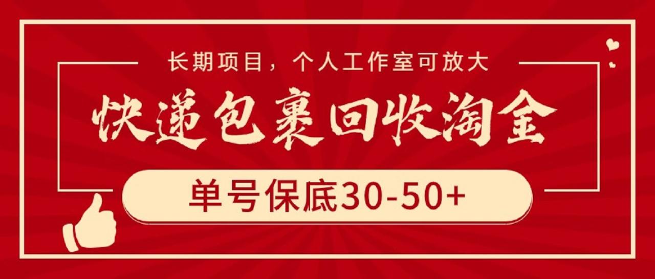 快递包裹回收淘金，单号保底30-50+，长期项目，个人工作室可放大-淘秘副业
