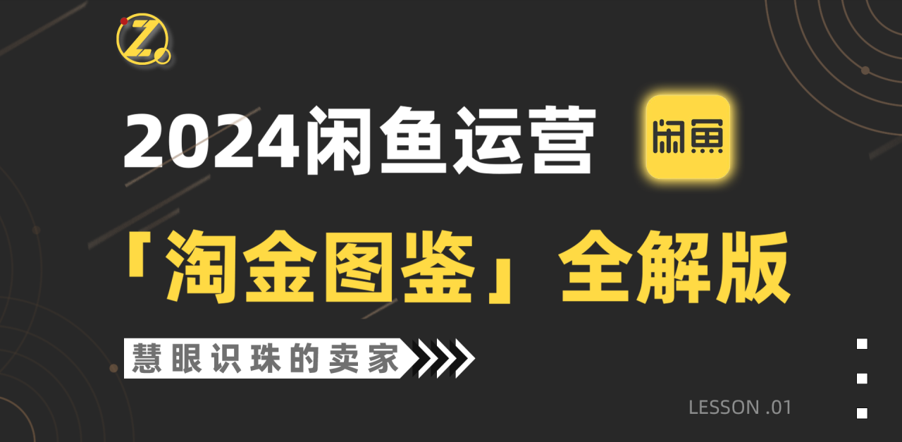 2024闲鱼运营，【淘金图鉴】全解版-淘秘副业