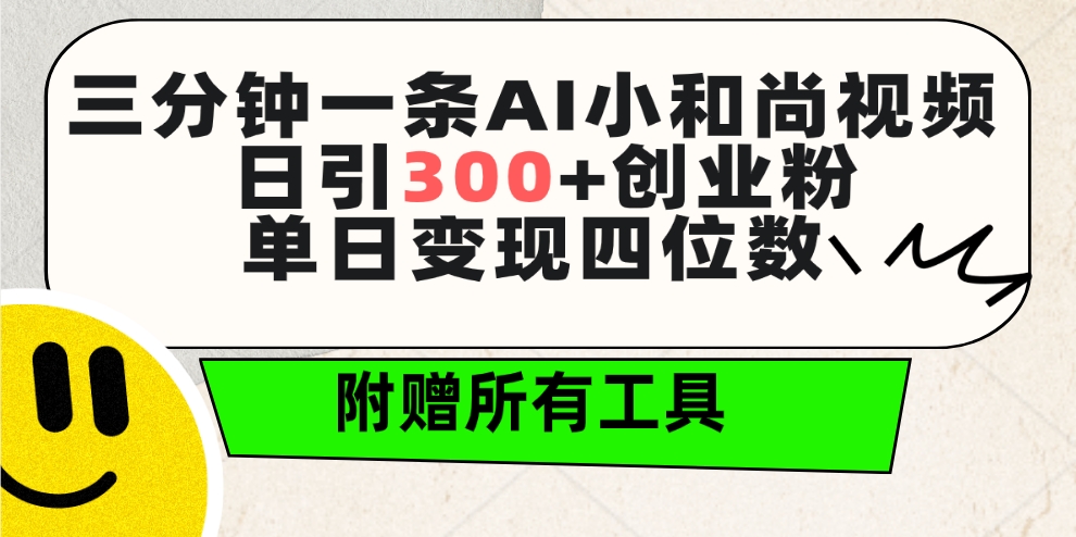 三分钟一条AI小和尚视频 ，日引300+创业粉。单日变现四位数 ，附赠全套工具-淘秘副业
