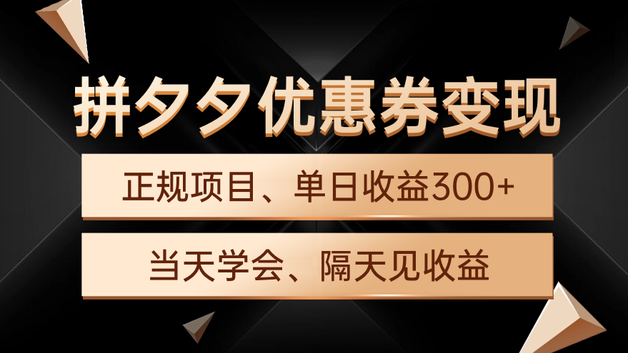 拼夕夕优惠券变现，单日收益300+，手机电脑都可操作-淘秘副业