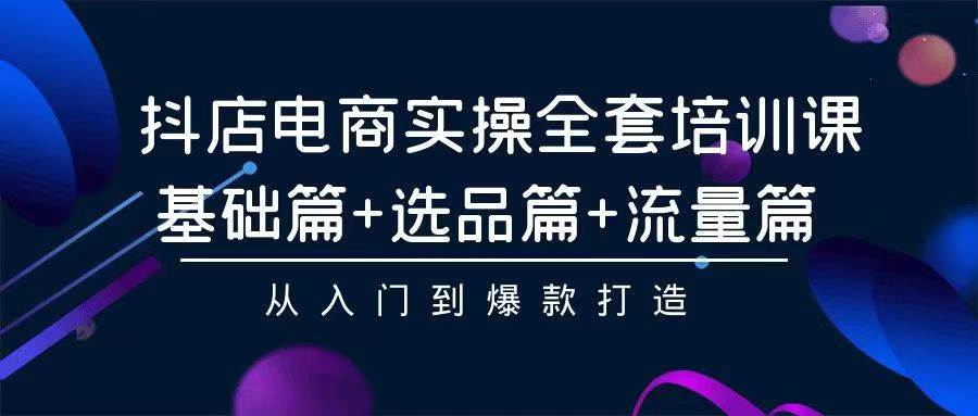 2024年抖店无货源电商，稳定长期玩法， 小白也可以轻松月入过万-淘秘副业