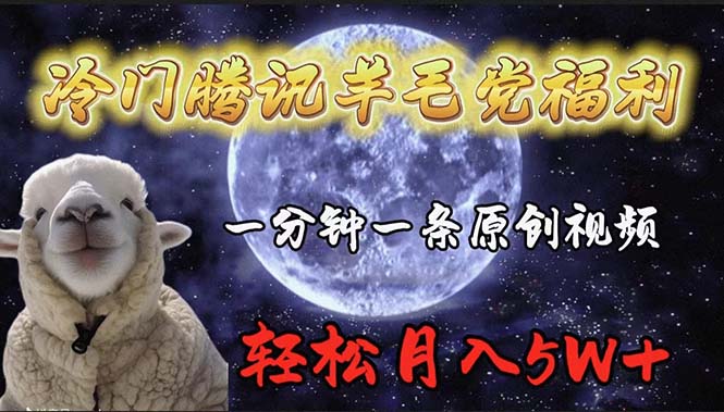 冷门腾讯羊毛党福利，1分钟中一条原创视频，轻松月入50000+-淘秘副业