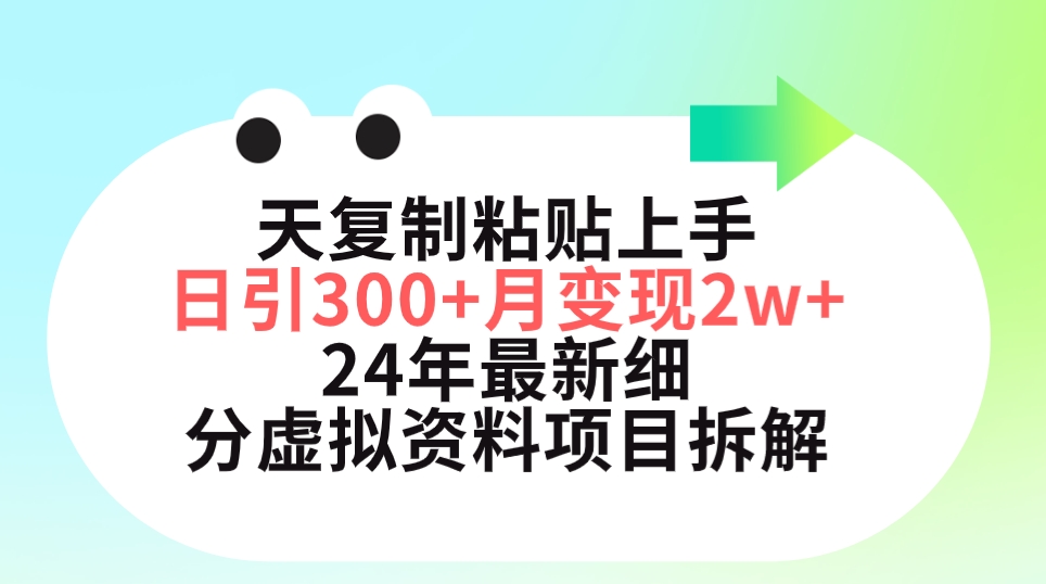 三天复制粘贴上手日引300+月变现5位数 小红书24年最新细分虚拟资料项目拆解-淘秘副业