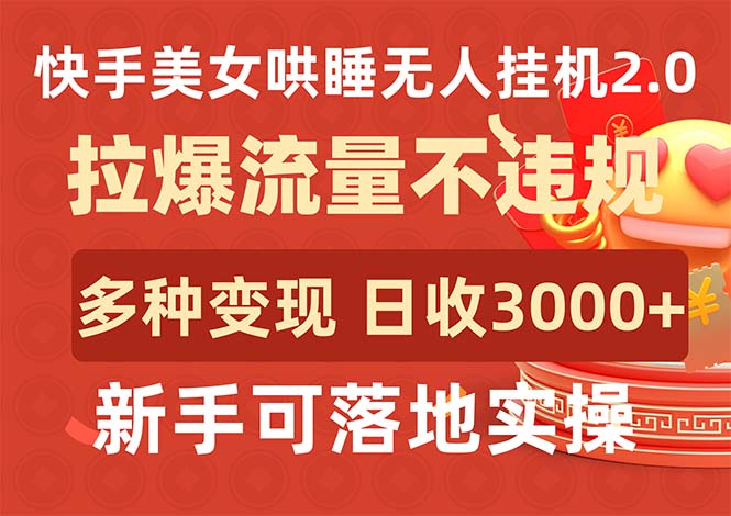 快手美女哄睡无人挂机2.0，拉爆流量不违规，多种变现途径，日收3000+-淘秘副业