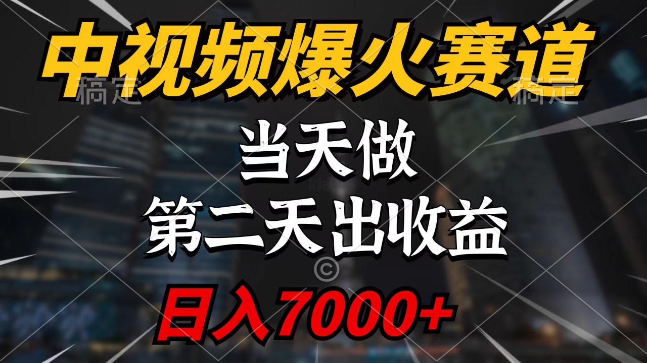 中视频计划爆火赛道，当天做，第二天见收益，轻松破百万播放，日入7000+-淘秘副业