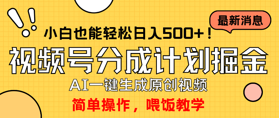 玩转视频号分成计划，一键制作AI原创视频掘金，单号轻松日入500+-淘秘副业