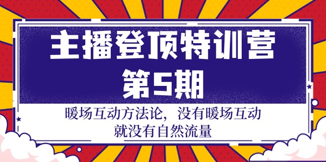 主播 登顶特训营-第5期：暖场互动方法论 没有暖场互动 就没有自然流量-30节-淘秘副业