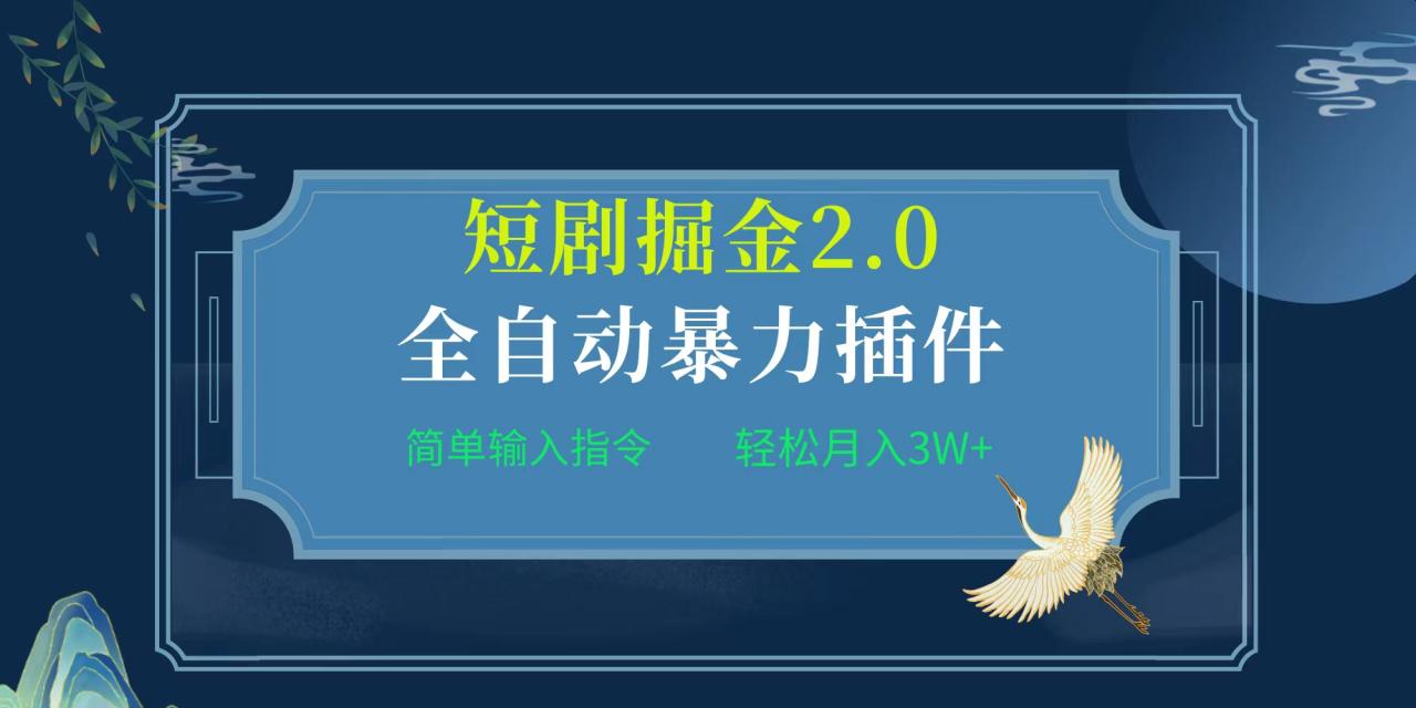 项目标题:全自动插件！短剧掘金2.0，简单输入指令，月入3W+-淘秘副业