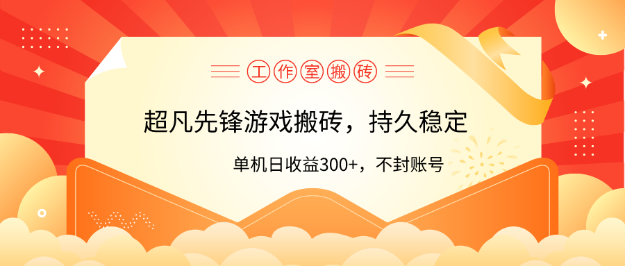 工作室超凡先锋游戏搬砖，单机日收益300+！零风控！-淘秘副业