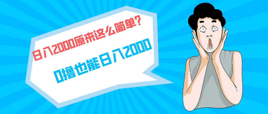 快手拉新单号200，日入2000 +，长期稳定项目-淘秘副业