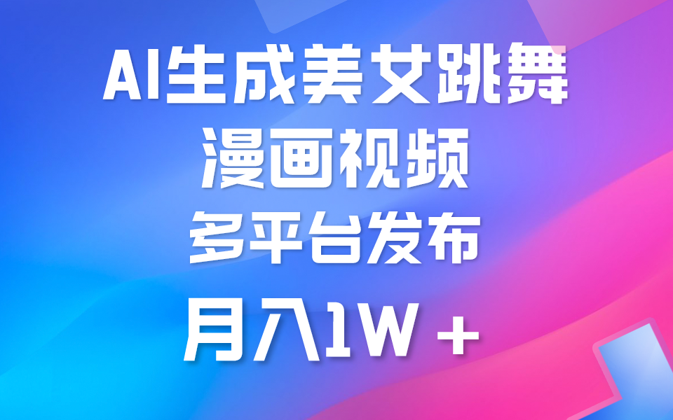 利用AI把美女跳舞视频制作漫画，纯原创，不违规。月入1W+-淘秘副业
