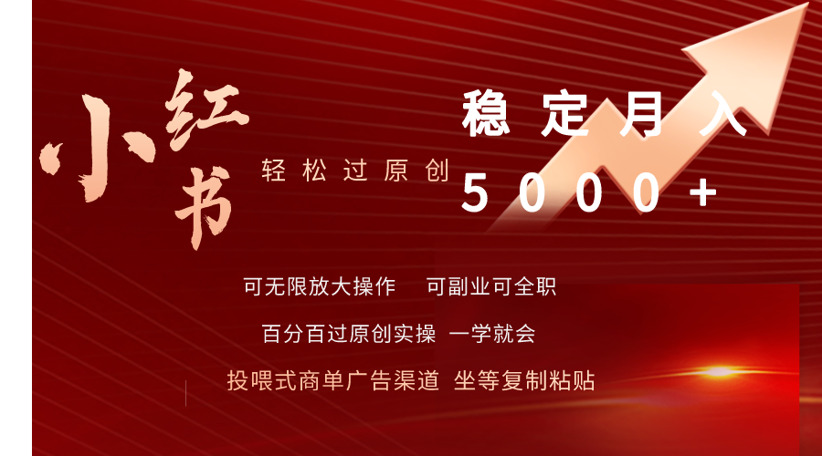 小红书书单商项目：小红书轻松过原创稳定月入5000+-淘秘副业