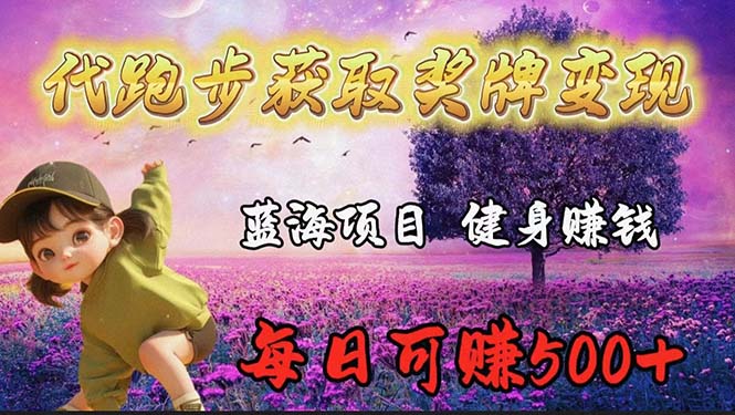 蓝海奖牌代跑步业务，轻松日赚300+-淘秘副业