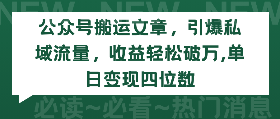 2024年公众号搬运文章，引爆私域流量，收益轻松破万，单日变现四位数-淘秘副业