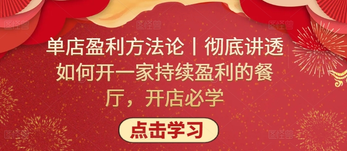 单店盈利方法论丨彻底讲透如何开一家持续盈利的餐厅，开店必学-淘秘副业