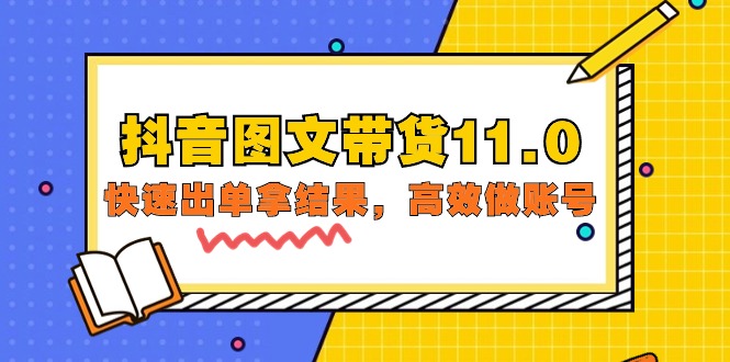 抖音图文带货课程11.0：快速出单拿结果，高效做账号（基础课+精英课=92节）-淘秘副业