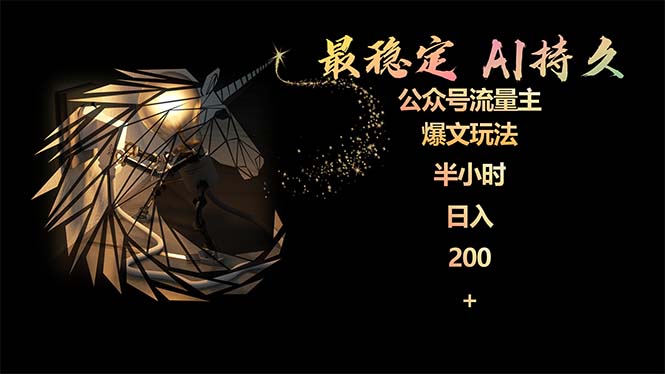 稳定版公众号流量主AI持久爆文玩法 小白轻松掌握 2个月实测半小时日入200-淘秘副业