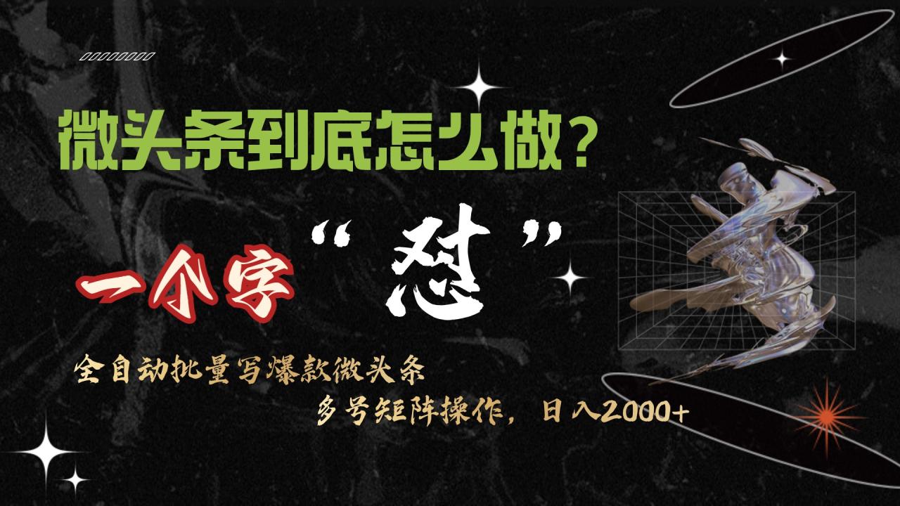 微头条最新最强连怼操作，10分钟50条，真正解放双手，月入1w+-淘秘副业