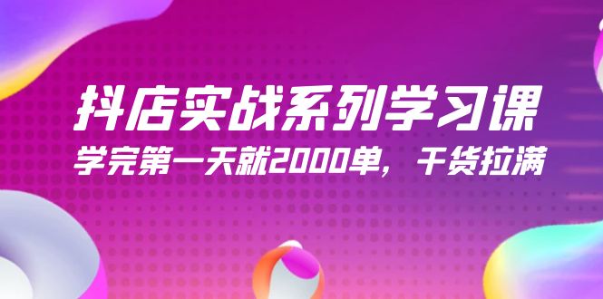 抖店开店实战系列学习课，学完第一天就2000单，干货拉满（245节课）-淘秘副业