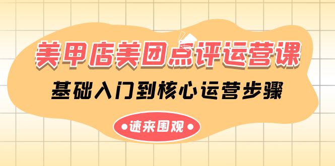 同城美甲店美团点评运营课，基础入门到核心运营步骤（14节课）-淘秘副业