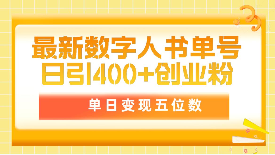 最新数字人书单号日400+创业粉，单日变现五位数，市面卖5980附软件-淘秘副业