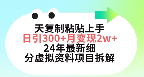小红书24年最新细分虚拟资料项目：3天复制粘贴上手日引300+月变现五位数-淘秘副业