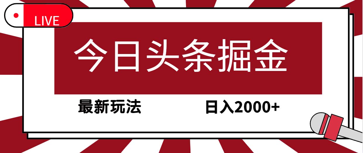 今日头条掘金项目，30秒一篇文章，最新玩法，日入2000+-淘秘副业