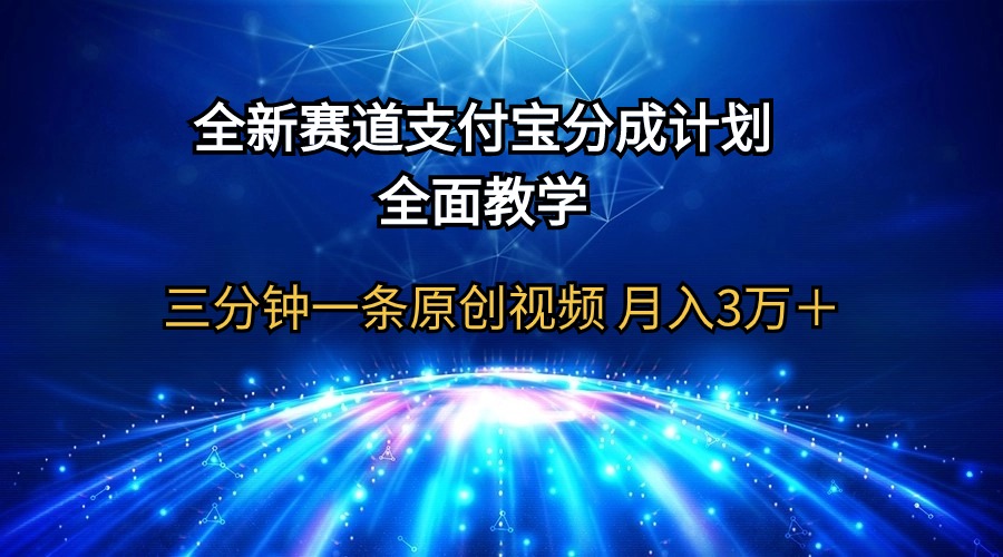 全新赛道 支付宝分成计划，全面教学 三分钟一条原创视频 月入3万＋-淘秘副业